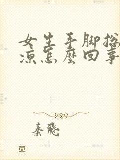 女生手脚总是冰凉怎么回事