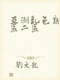 亚洲乱色熟妇一区二区