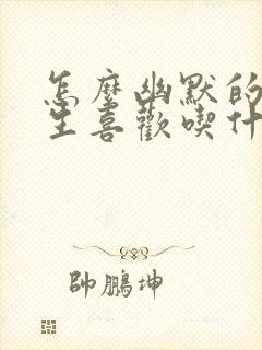 怎么幽默的问女生喜欢吃什么