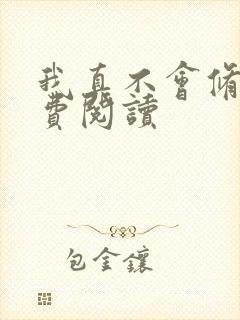 我真不会修仙免费阅读