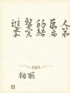 进击的巨人最终季完结篇第二章封面