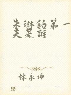 朱琳的第一任丈夫是谁