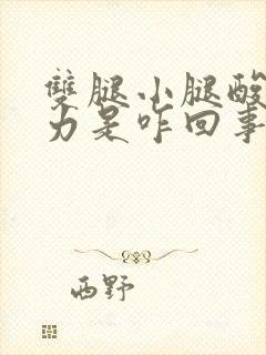 双腿小腿酸软无力是咋回事