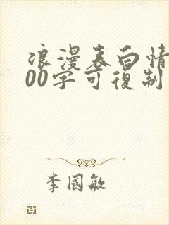 浪漫表白情书100字可复制