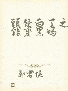 头发白了之后还能变黑吗