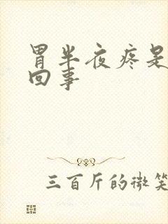 胃半夜疼是怎么回事封面