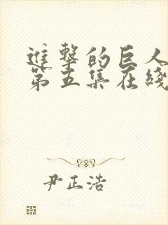 进击的巨人动漫第五集在线观看