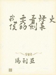 我要看烽火戏诸侯的剑来封面