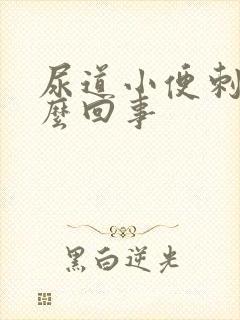 尿道小便刺痛怎么回事