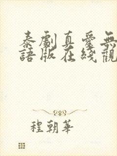 泰剧真爱无价国语版在线观看