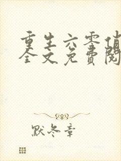 重生六零俏媳妇全文免费阅读