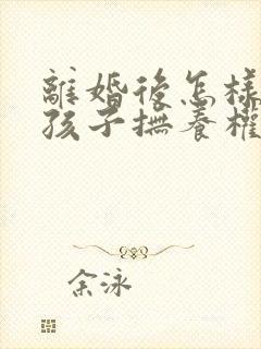 离婚后怎样争取孩子抚养权封面