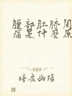 腹部肚脐周围疼痛是什么原因