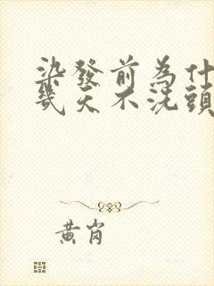 染发前为什么要几天不洗头