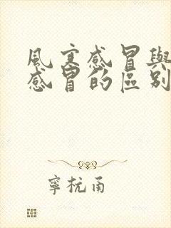 风寒感冒与风热感冒的区别症状