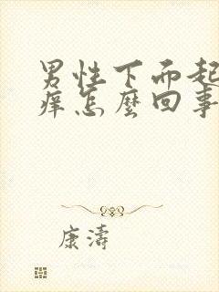 男性下面起疙瘩痒怎么回事