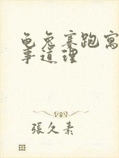 龟兔赛跑寓言故事道理