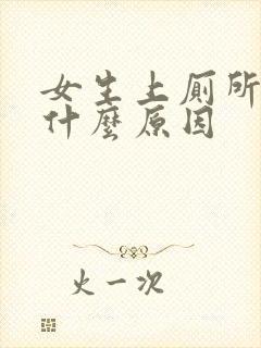 女生上厕所出血什么原因