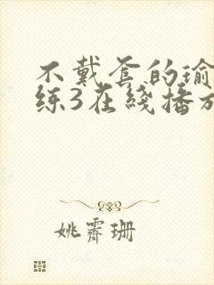 不戴套的瑜伽教练3在线播放封面