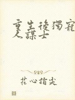 重生后独宠病美人谋士