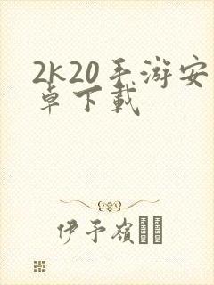 2k20手游安卓下载封面