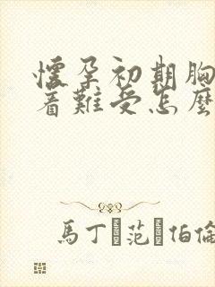 怀孕初期胸口顶着难受怎么办