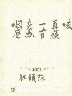 咽炎一直咳嗽怎么办有痰封面