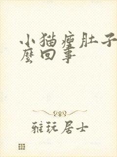 小猫瘦肚子大怎么回事