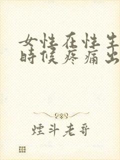 女性在性生活的时候疼痛出血封面