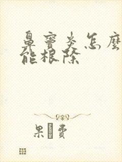 鼻窦炎怎么治疗能根除