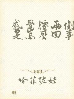 感觉腰两侧酸胀是怎么回事