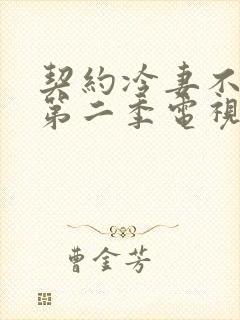 契约冷妻不好惹第二季电视剧