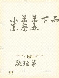 小弟弟下面瘙痒怎么办