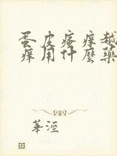 蛋皮瘙痒越抓越痒用什么药膏好