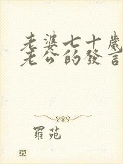 老婆七十岁生日老公的发言稿