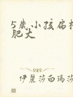 5岁小孩扁桃体肥大