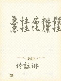 急性扁桃体炎与急性化脓性扁桃体炎封面