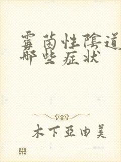 霉菌性阴道发炎哪些症状封面