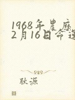 1968年农历2月16日命运