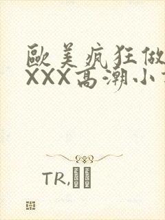 欧美疯狂做受XXXX高潮小说封面