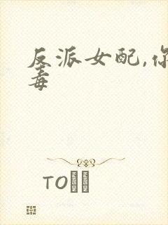 反派女配,你有毒