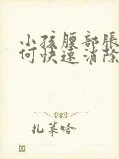 小孩腹部胀气如何快速消除