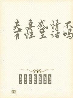 夫妻感情不好会有性生活吗