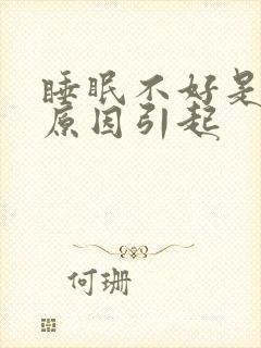 睡眠不好是什么原因引起