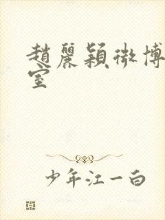 赵丽颖微博工作室