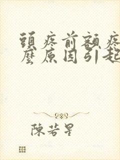 头疼前额疼是什么原因引起的封面