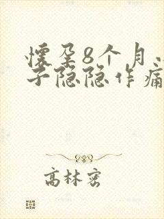 怀孕8个月小肚子隐隐作痛