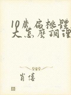 10岁扁桃体肥大怎么调理才能萎缩