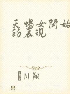 天蝎女开始烦你的表现