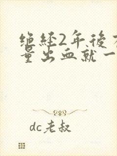 绝经2年后有少量出血就一次